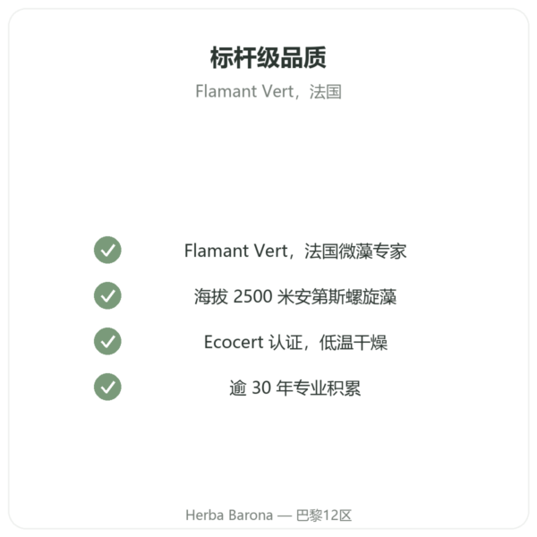 螺旋藻 – Flamant vert – 180片 -ecocert 品质保证 Paris Herba Barona