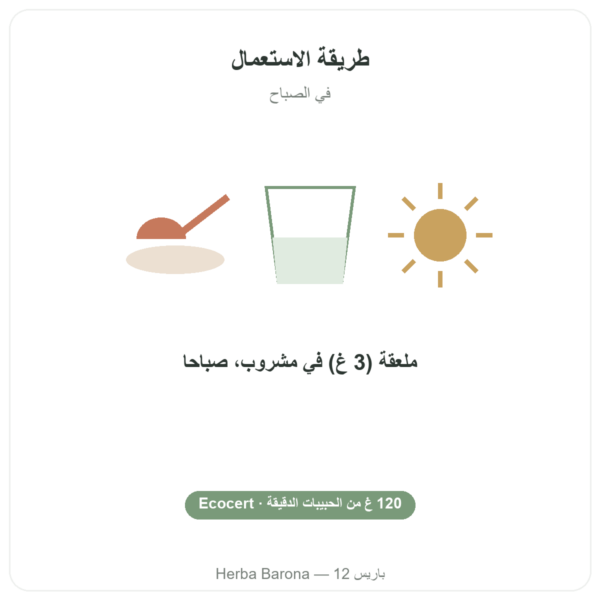 سبيرولينا – Flamant vert – حبيبات دقيقة 120 غ – Ecocert طريقة الاستعمال والجرعة Paris Herba Barona