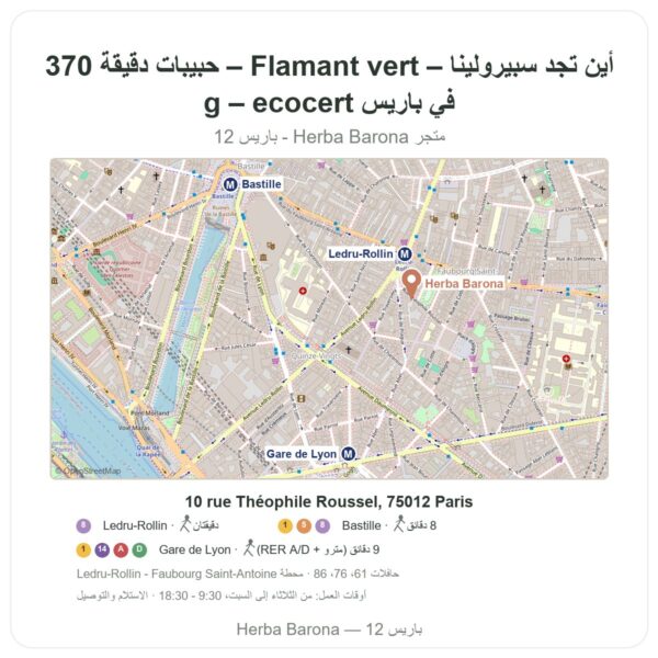 أين تجد سبيرولينا – Flamant vert – حبيبات دقيقة 370 g – ecocert في باريس - خريطة المتجر Herba Barona Paris 12e