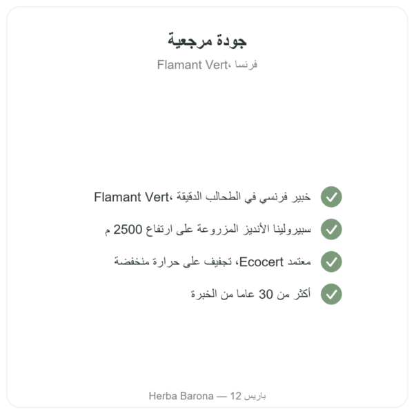 سبيرولينا – Flamant vert – حبيبات دقيقة 370 g – ecocert الجودة Paris Herba Barona