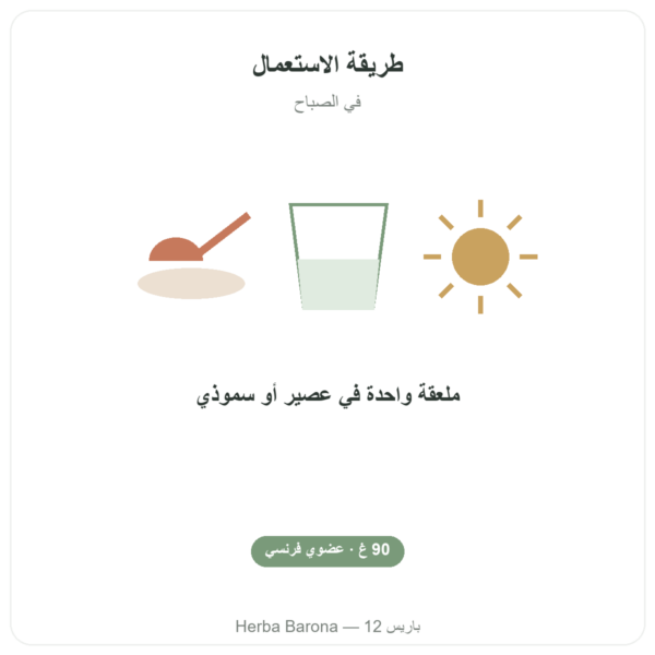 سبيرولينا فرنسية بيولوجية – Dynveo – براعم 90 غ طريقة الاستعمال والجرعة Paris Herba Barona