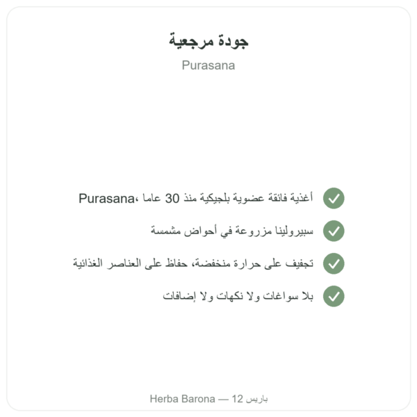 سبيرولينا مسحوق عضوي – Purasana – 200 غ الجودة Paris Herba Barona
