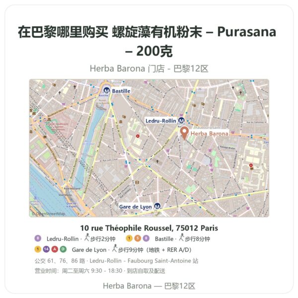 螺旋藻有机粉末 – Purasana – 200克 巴黎哪里能买到 - 门店地图 Herba Barona Paris 12e