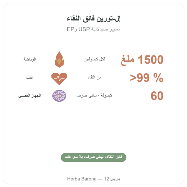 توراين – Dynveo – 60 كبسولة الفوائد والمعطيات الرئيسية Paris Herba Barona