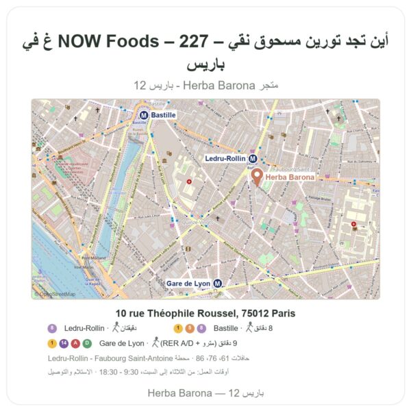 أين تجد تورين مسحوق نقي – NOW Foods – 227 غ في باريس - خريطة المتجر Herba Barona Paris 12e