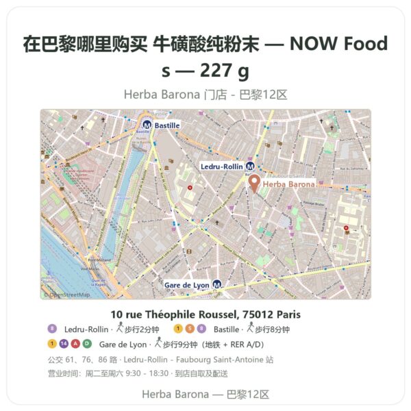 牛磺酸纯粉末 — NOW Foods — 227 g 巴黎哪里能买到 - 门店地图 Herba Barona Paris 12e