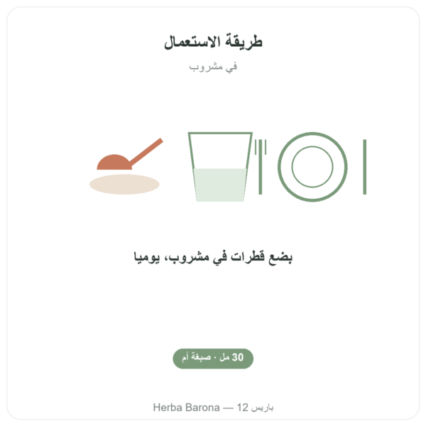 صبغة بروبوليس أم مركزة – Propolia – 30 مل طريقة الاستعمال والجرعة Paris Herba Barona