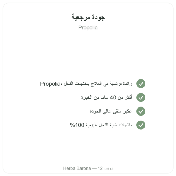 صبغة بروبوليس أم مركزة – Propolia – 30 مل الجودة Paris Herba Barona