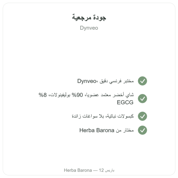 شاي أخضر عضوي – 60 كبسولة 500 مغ 90% بوليفينول – Dynveo الجودة Paris Herba Barona