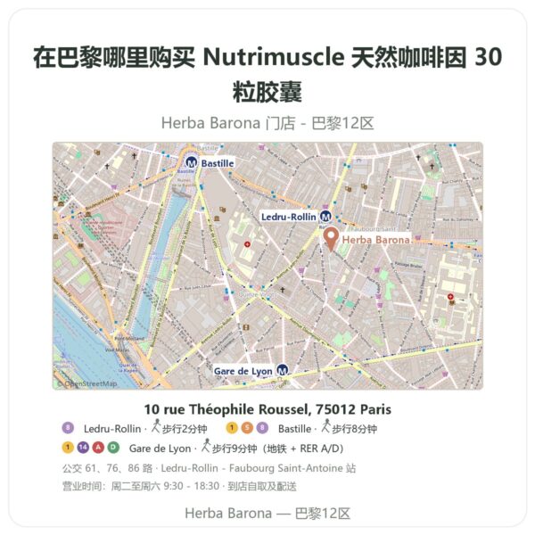 Nutrimuscle 天然咖啡因 30粒胶囊 巴黎哪里能买到 - 门店地图 Herba Barona Paris 12e