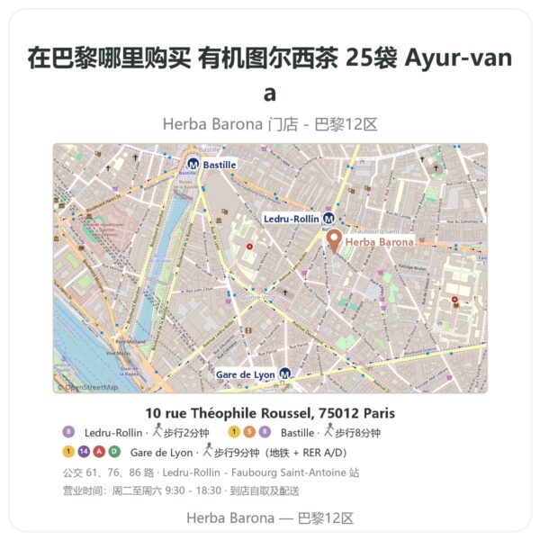 有机图尔西茶 25袋 Ayur-vana 巴黎哪里能买到 - 门店地图 Herba Barona Paris 12e