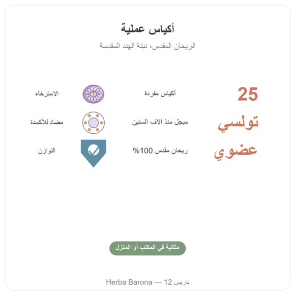شاي تولسي العضوي 25 كيسًا Ayur-vana الفوائد والمعطيات الرئيسية Paris Herba Barona