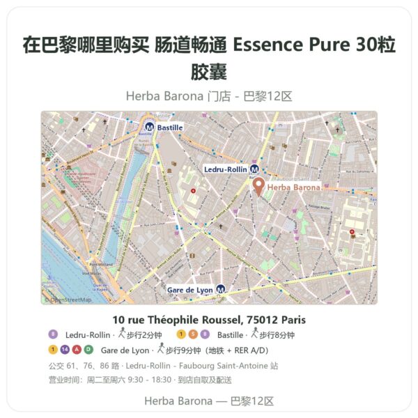 肠道畅通 Essence Pure 30粒胶囊 巴黎哪里能买到 - 门店地图 Herba Barona Paris 12e