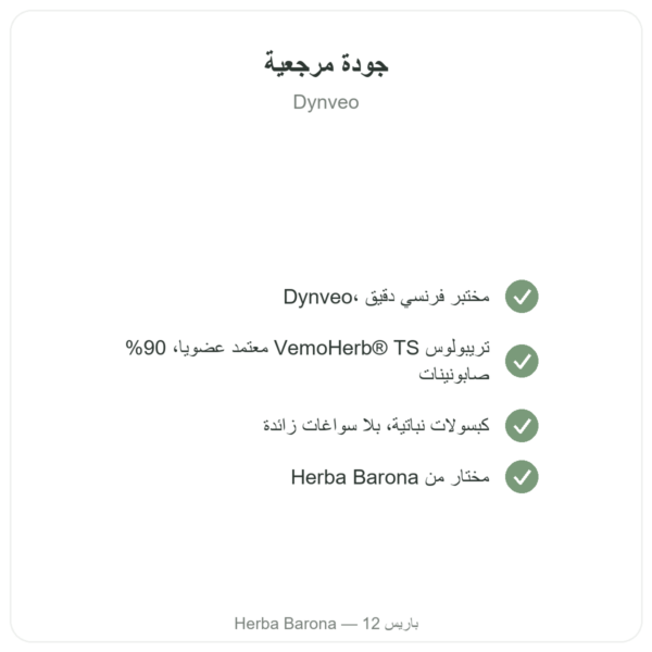 تريبولوس عضوي Dynveo VemoHerb TS – 90% سابونين – 120 كبسولة الجودة Paris Herba Barona