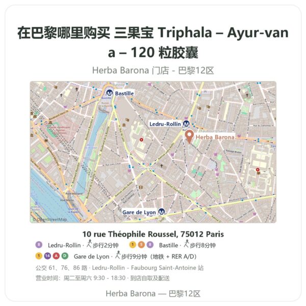 三果宝 Triphala – Ayur-vana – 120 粒胶囊 巴黎哪里能买到 - 门店地图 Herba Barona Paris 12e