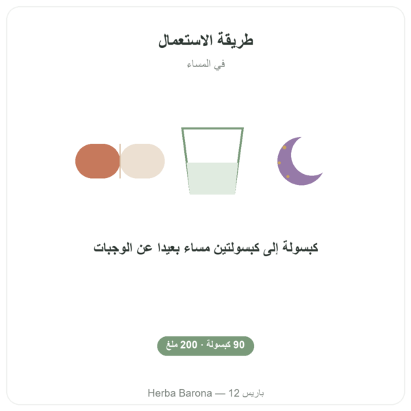تريبتوفان 200 ملغ – Be-Life – 90 كبسولة طريقة الاستعمال والجرعة Paris Herba Barona