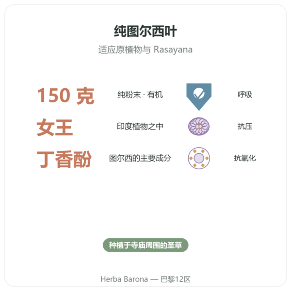 图尔西有机(圣罗勒)- 袋装粉末 - 150克 - Ayur-vana 功效与数据 Paris Herba Barona