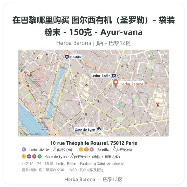 图尔西有机(圣罗勒)- 袋装粉末 - 150克 - Ayur-vana 巴黎哪里能买到 - 门店地图 Herba Barona Paris 12e