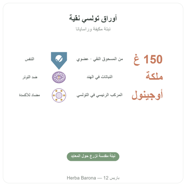 تولسي عضوي (الريحان المقدس) - كيس مسحوق - 150 غ - Ayur-vana الفوائد والمعطيات الرئيسية Paris Herba Barona