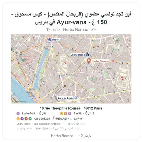 أين تجد تولسي عضوي (الريحان المقدس) - كيس مسحوق - 150 غ - Ayur-vana في باريس - خريطة المتجر Herba Barona Paris 12e