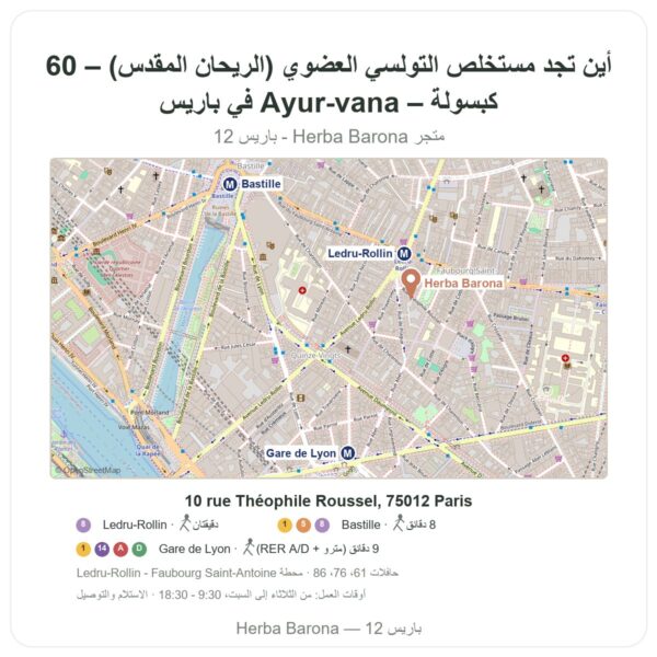 أين تجد مستخلص التولسي العضوي (الريحان المقدس) – 60 كبسولة – Ayur-vana في باريس - خريطة المتجر Herba Barona Paris 12e