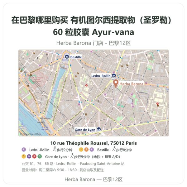 有机图尔西提取物(圣罗勒)60 粒胶囊 Ayur-vana 巴黎哪里能买到 - 门店地图 Herba Barona Paris 12e
