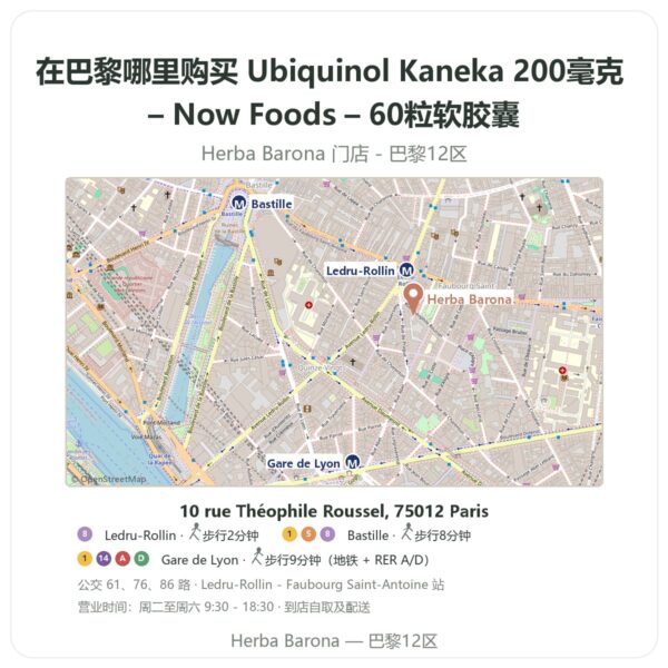 Ubiquinol Kaneka 200毫克 – Now Foods – 60粒软胶囊 巴黎哪里能买到 - 门店地图 Herba Barona Paris 12e