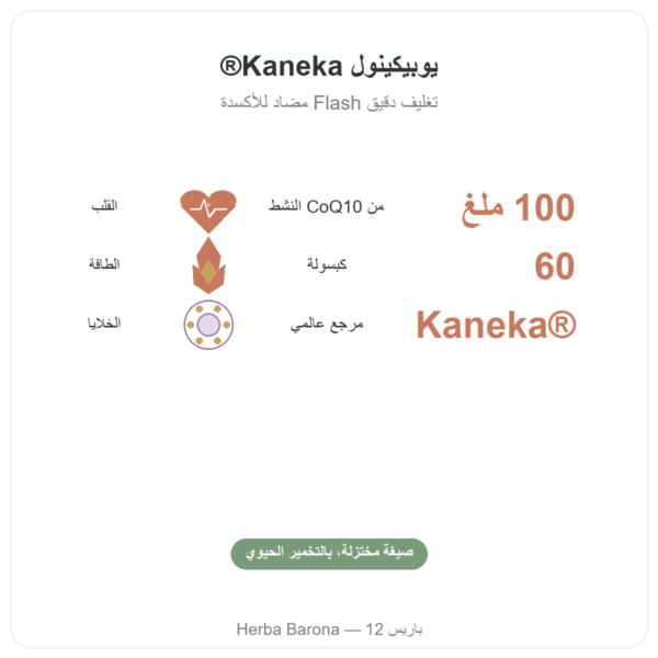 يوبيكينول 100 ملغ CoQ10 – 60 كبسولة – Dynveo الفوائد والمعطيات الرئيسية Paris Herba Barona