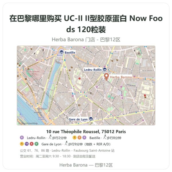 UC-II II型胶原蛋白 Now Foods 120粒装 巴黎哪里能买到 - 门店地图 Herba Barona Paris 12e