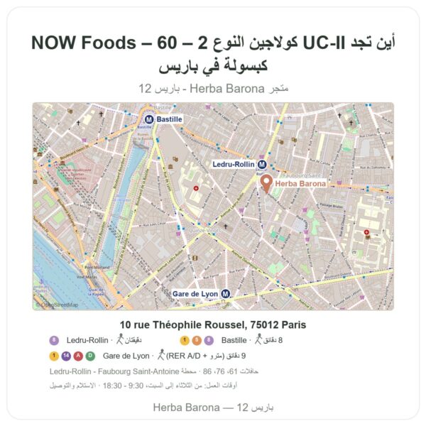 أين تجد UC-II كولاجين النوع 2 – NOW Foods – 60 كبسولة في باريس - خريطة المتجر Herba Barona Paris 12e