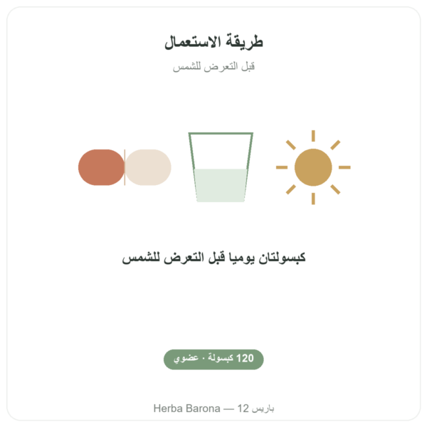 أوروكوم العضوي – Dynveo – 120 كبسولة – 600 ملغ طريقة الاستعمال والجرعة Paris Herba Barona