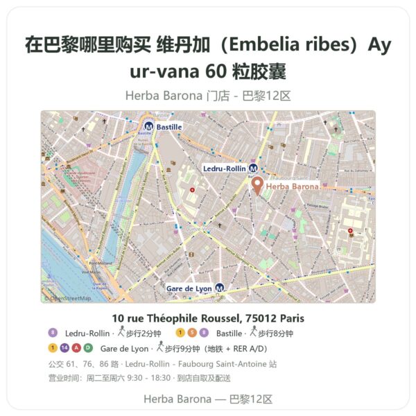 维丹加(Embelia ribes)Ayur-vana 60 粒胶囊 巴黎哪里能买到 - 门店地图 Herba Barona Paris 12e