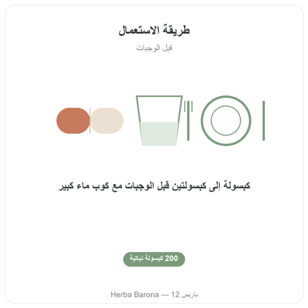خل التفاح – Be-Life – 200 كبسولة طريقة الاستعمال والجرعة Paris Herba Barona