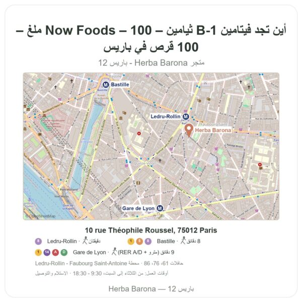 أين تجد فيتامين B-1 ثيامين – Now Foods – 100 ملغ – 100 قرص في باريس - خريطة المتجر Herba Barona Paris 12e