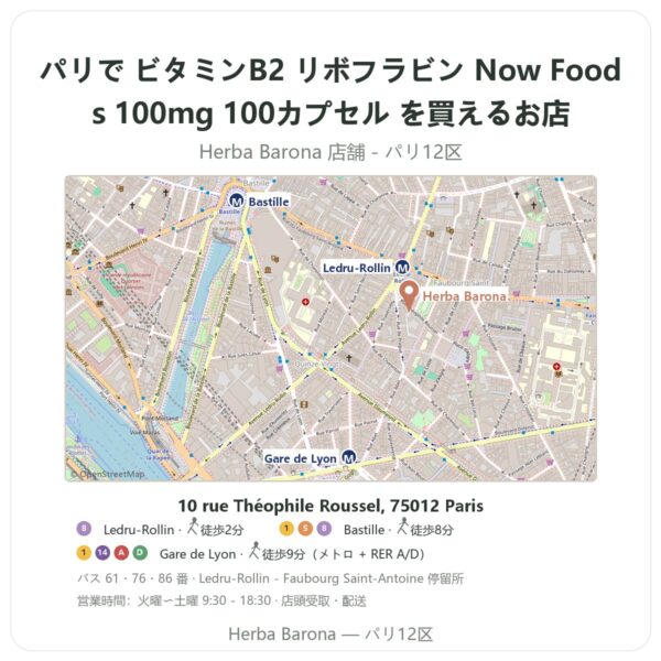 Where to find ビタミンB2 リボフラビン Now Foods 100mg 100カプセル in Paris - store map Herba Barona Paris 12e