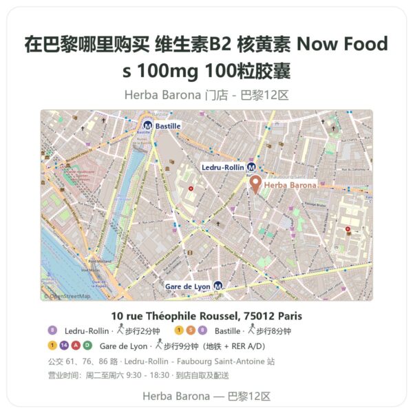 维生素B2 核黄素 Now Foods 100mg 100粒胶囊 巴黎哪里能买到 - 门店地图 Herba Barona Paris 12e