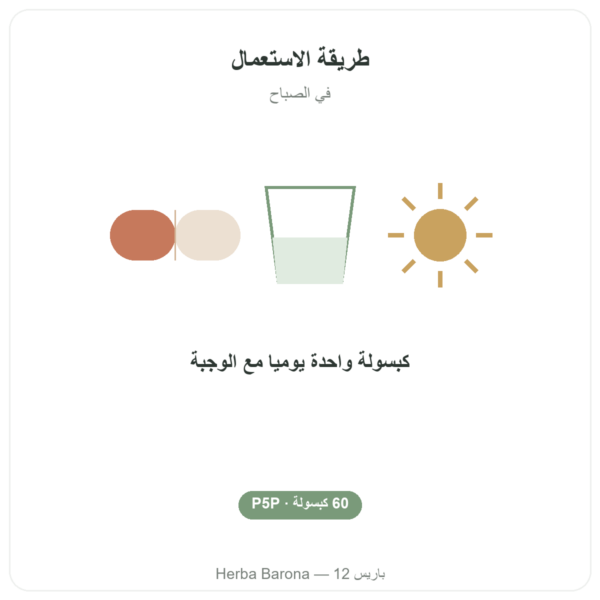 فيتامين B6 – بيريدوكسال-5-فوسفات (P5P) – Dynveo – 60 كبسولة طريقة الاستعمال والجرعة Paris Herba Barona