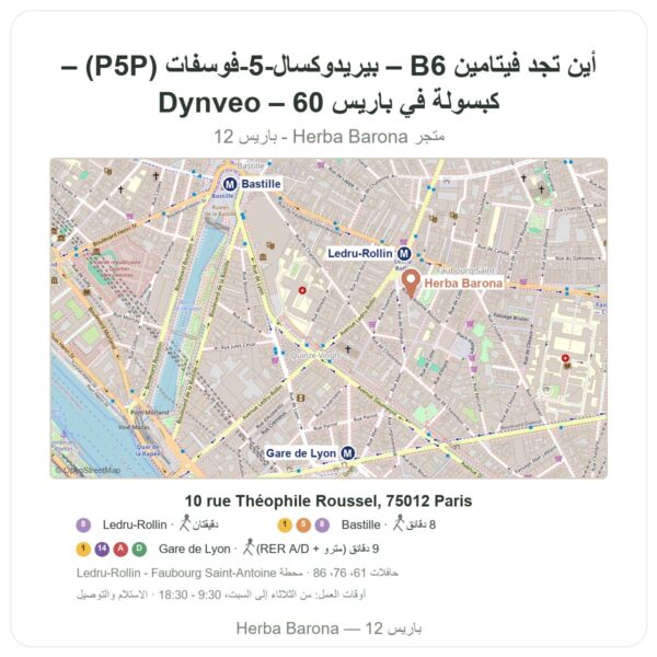 أين تجد فيتامين B6 – بيريدوكسال-5-فوسفات (P5P) – Dynveo – 60 كبسولة في باريس - خريطة المتجر Herba Barona Paris 12e