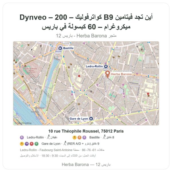 أين تجد فيتامين B9 كواترفوليك – Dynveo – 200 ميكروغرام – 60 كبسولة في باريس - خريطة المتجر Herba Barona Paris 12e
