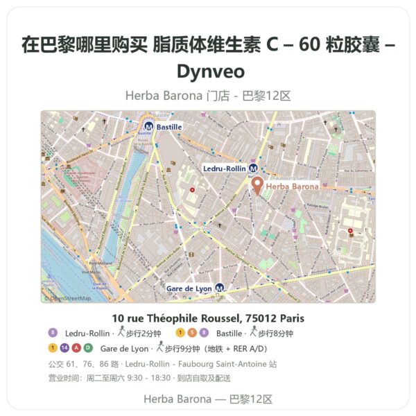 脂质体维生素 C – 60 粒胶囊 – Dynveo 巴黎哪里能买到 - 门店地图 Herba Barona Paris 12e