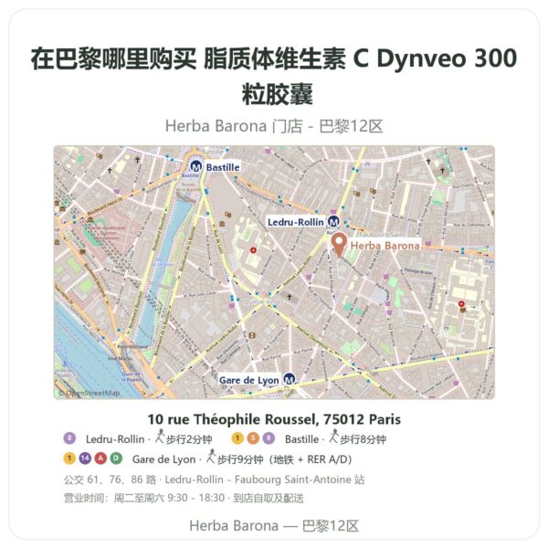 脂质体维生素 C Dynveo 300 粒胶囊 巴黎哪里能买到 - 门店地图 Herba Barona Paris 12e