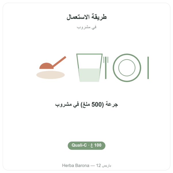 فيتامين C النقي Quali®-C مسحوق 100 غ – Dynveo طريقة الاستعمال والجرعة Paris Herba Barona