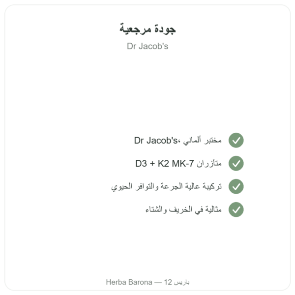 فيتامين D3 K2 فورت – 2000 وحدة دولية – DR. JACOB'S الجودة Paris Herba Barona