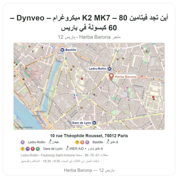 أين تجد فيتامين K2 MK7 – 80 ميكروغرام – Dynveo – 60 كبسولة في باريس - خريطة المتجر Herba Barona Paris 12e