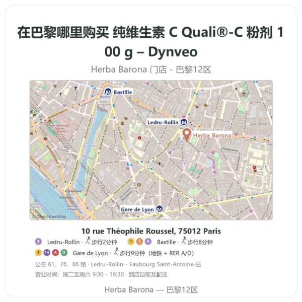 纯维生素 C Quali®-C 粉剂 100 g – Dynveo 巴黎哪里能买到 - 门店地图 Herba Barona Paris 12e