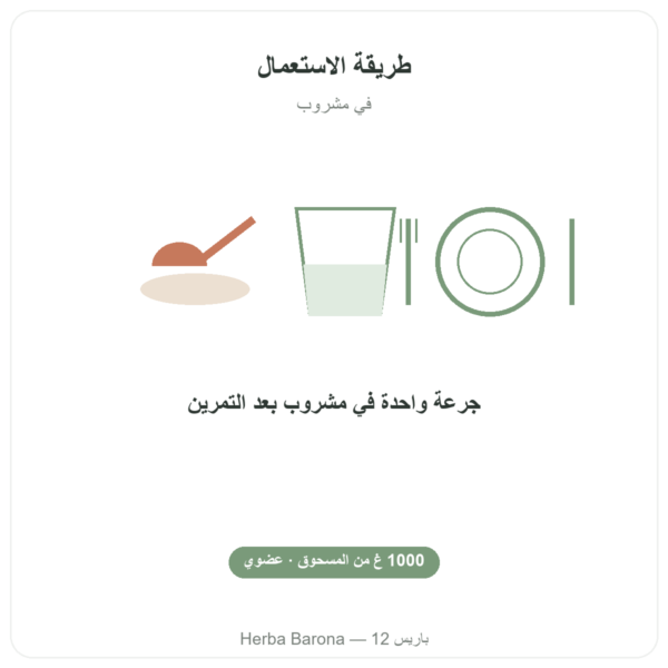 واي بروتين عضوي ORGANIC 1000 غ – بروتين عضوي طريقة الاستعمال والجرعة Paris Herba Barona