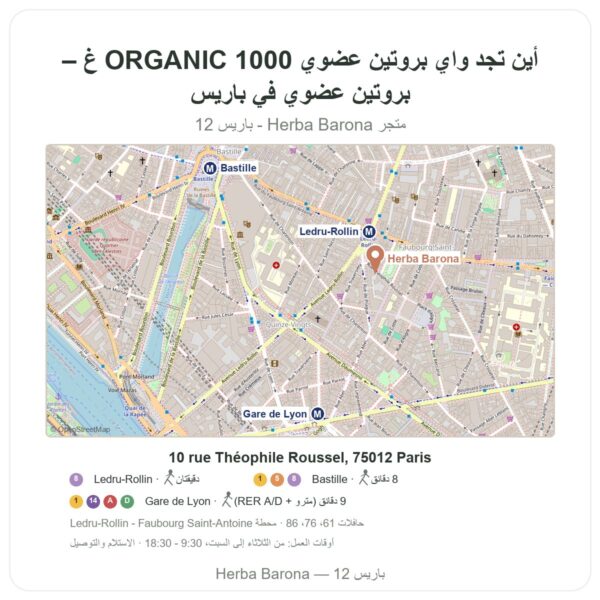 أين تجد واي بروتين عضوي ORGANIC 1000 غ – بروتين عضوي في باريس - خريطة المتجر Herba Barona Paris 12e