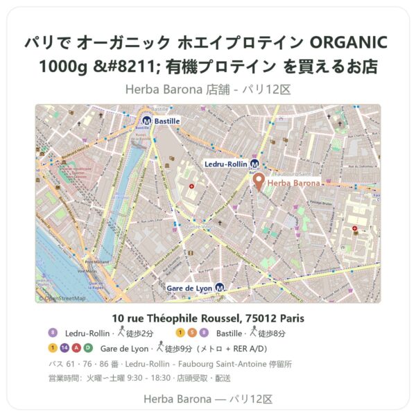 Where to find オーガニック ホエイプロテイン ORGANIC 1000g – 有機プロテイン in Paris - store map Herba Barona Paris 12e