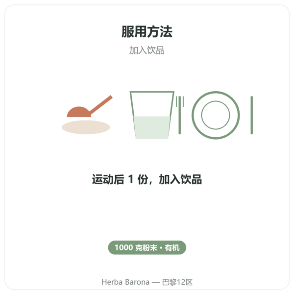 有机乳清蛋白ORGANIC 1000g - 有机蛋白 使用方法与建议剂量 Paris Herba Barona
