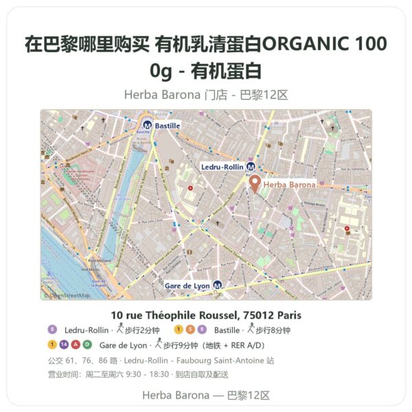 有机乳清蛋白ORGANIC 1000g - 有机蛋白 巴黎哪里能买到 - 门店地图 Herba Barona Paris 12e